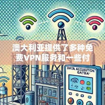 澳大利亚提供了多种免费VPN服务和一些付费选项，以下是一些主要的选项