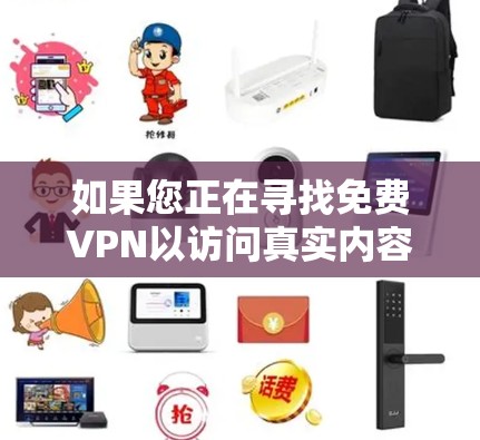 如果您正在寻找免费VPN以访问真实内容,以下是一些推荐的VPN平台及其特点 如果您正在寻找免费VPN以访问真实内容,以下是一些推荐的VPN平台及其特点