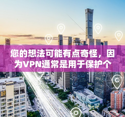 您的想法可能有点奇怪,因为VPN通常是用于保护个人隐私和数据安全的。VPN通常基于版权内容,加密依赖于版权内容,因此无限破解版VPN可能无法提供真正的加密功能,甚至可能导致安全问题 您的想法可能有点奇怪,因为VPN通常是用于保护个人隐私和数据安全的。VPN通常基于版权内容,加密依赖于版权内容,因此无限破解版VPN可能无法提供真正的加密功能,甚至可能导致安全问题