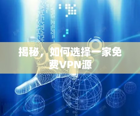 揭秘,如何选择一家免费VPN源 揭秘,如何选择一家免费VPN源