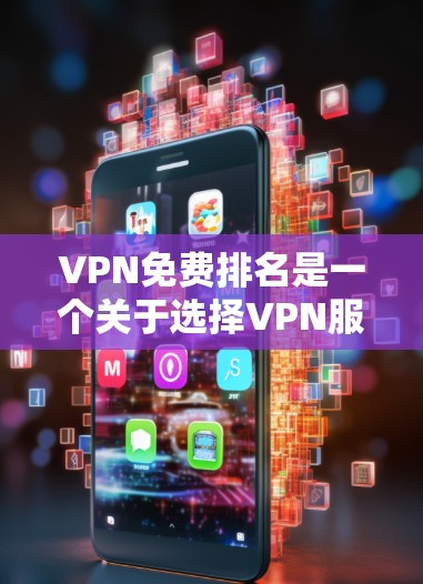 VPN免费排名是一个关于选择VPN服务的参考工具，通常会根据服务提供商的信誉、流量限制、安全性和用户体验等因素进行排序。以下是几个全球知名的VPN免费服务推荐