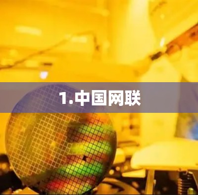1.中国网联