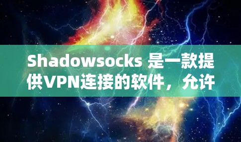 Shadowsocks 是一款提供VPN连接的软件，允许用户通过互联网进行数据传输和加密通信。在泰国，使用 Shadowsocks 需要谨慎处理，因为泰国的网络环境和法律法规对VPN服务有一定的限制