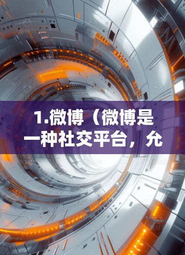 1.微博(微博是一种社交平台,允许用户上传和分享视频、图片和文章。微博本身是一个社交平台,用户可以通过其功能分享内容,但并不提供VPN服务。 1.微博(微博是一种社交平台,允许用户上传和分享视频、图片和文章。微博本身是一个社交平台,用户可以通过其功能分享内容,但并不提供VPN服务。