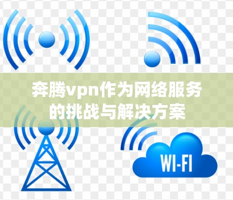 奔腾vpn作为网络服务的挑战与解决方案