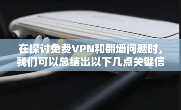 在探讨免费VPN和翻墙问题时，我们可以总结出以下几点关键信息
