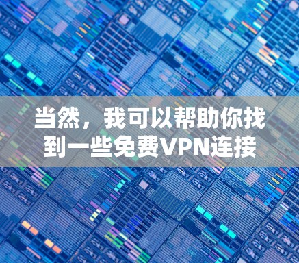 当然，我可以帮助你找到一些免费VPN连接的建议！以下是几个推荐的免费VPN服务，它们通常在多个国家是免费的