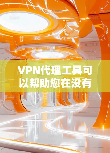 VPN代理工具可以帮助您在没有安装VPN软件的情况下，直接在目标服务器上访问内容。以下是几种常见的VPN代理工具，其中一些是免费的，可以考虑使用