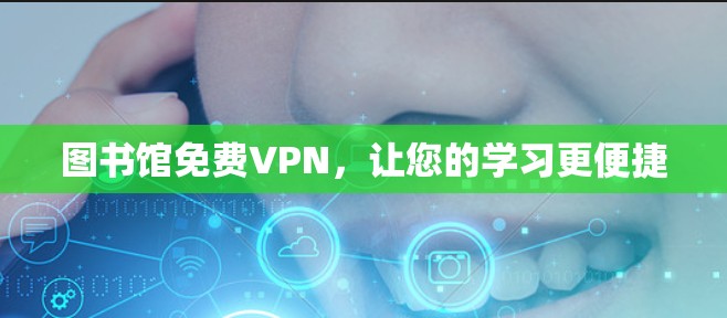 图书馆免费VPN，让您的学习更便捷