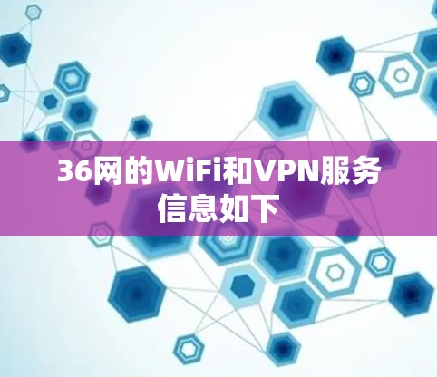 36网的WiFi和VPN服务信息如下