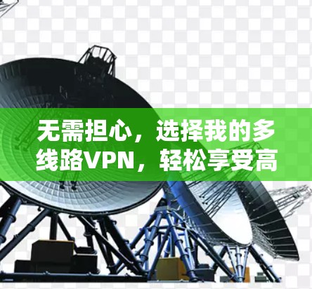 无需担心，选择我的多线路VPN，轻松享受高效、安全的网络体验