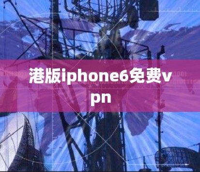 港版iphone6免费vpn