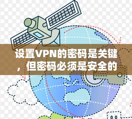 设置VPN的密码是关键，但密码必须是安全的。以下是一些步骤，帮助您轻松设置一个免费VPN的密码