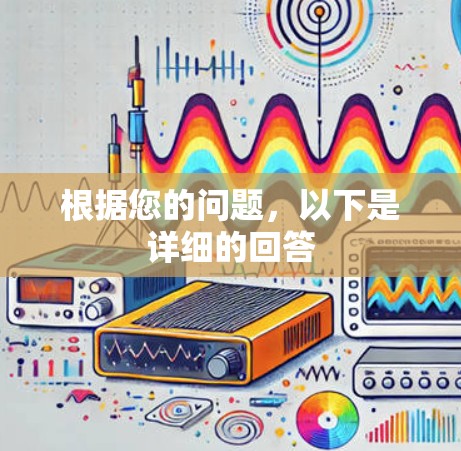 根据您的问题,以下是详细的回答 根据您的问题,以下是详细的回答