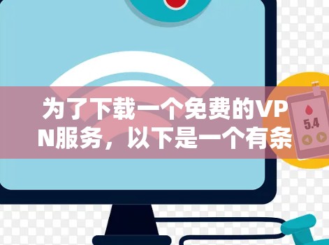 为了下载一个免费的VPN服务，以下是一个有条理的指南