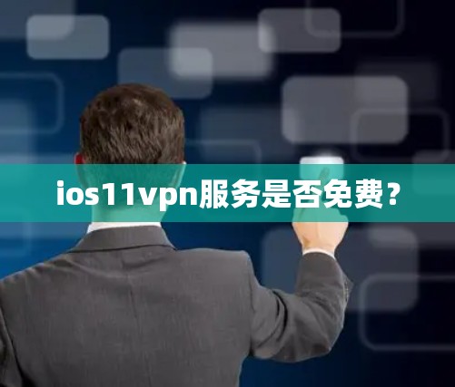 ios11vpn服务是否免费？