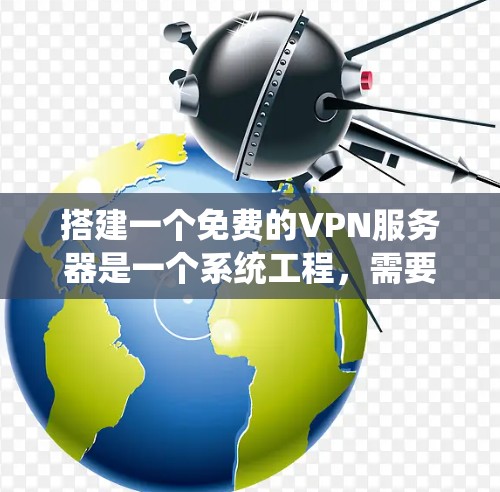 搭建一个免费的VPN服务器是一个系统工程，需要综合考虑服务器配置、防火墙、负载均衡、安全措施以及维护升级。以下是一个分步指南，帮助您轻松完成这一任务