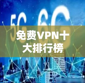 免费VPN十大排行榜