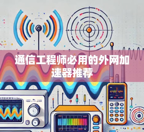 通信工程师必用的外网加速器推荐