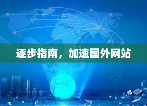 逐步指南,加速国外网站 逐步指南,加速国外网站