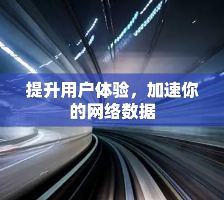 提升用户体验,加速你的网络数据 提升用户体验,加速你的网络数据