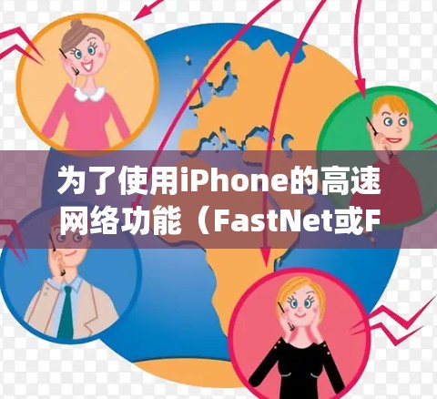 为了使用iPhone的高速网络功能(FastNet或FastSwap)加速数据,您可以按照以下步骤操作 为了使用iPhone的高速网络功能(FastNet或FastSwap)加速数据,您可以按照以下步骤操作