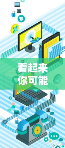 看起来你可能想了解关于联外网加速工具的信息。不过,我需要确认联外网具体指的是一款网站加速器还是某个软件。如果是一个特定网站的加速工具,我无法直接提供相关的信息 看起来你可能想了解关于联外网加速工具的信息。不过,我需要确认联外网具体指的是一款网站加速器还是某个软件。如果是一个特定网站的加速工具,我无法直接提供相关的信息
