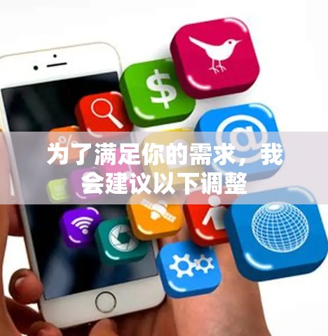 为了满足你的需求，我会建议以下调整