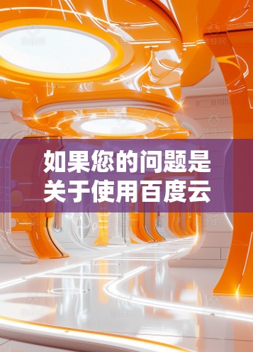 如果您的问题是关于使用百度云下载某个网站时，加速器显示未完成，且加速器的访问量低，以下是一些可能的解决方案