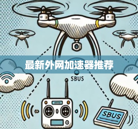 最新外网加速器推荐 最新外网加速器推荐