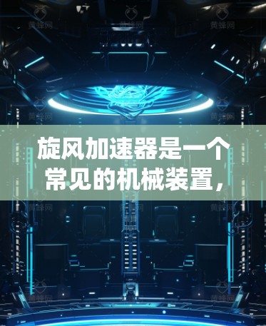 旋风加速器是一个常见的机械装置,通常用于在机械系统中提升设备的运行效率或性能。然而,它并不是专门用于查看外网的工具。如果您想查看外网,通常可以通过以下方式来实现 旋风加速器是一个常见的机械装置,通常用于在机械系统中提升设备的运行效率或性能。然而,它并不是专门用于查看外网的工具。如果您想查看外网,通常可以通过以下方式来实现