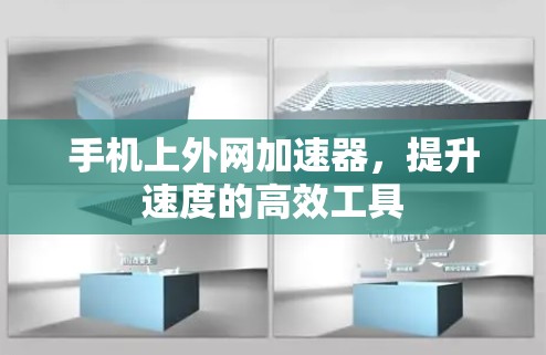 手机上外网加速器，提升速度的高效工具