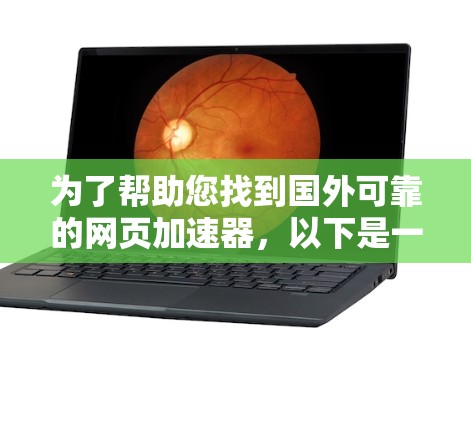 为了帮助您找到国外可靠的网页加速器，以下是一些推荐网站，供您参考