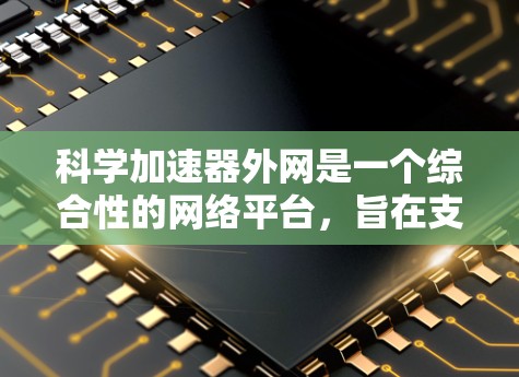 科学加速器外网是一个综合性的网络平台,旨在支持科学实验和加速器设备的运行。它涵盖多个技术领域,包括计算机网络、物理实验、数据分析和科学探索。以下是对科学加速器外网的详细总结 科学加速器外网是一个综合性的网络平台,旨在支持科学实验和加速器设备的运行。它涵盖多个技术领域,包括计算机网络、物理实验、数据分析和科学探索。以下是对科学加速器外网的详细总结