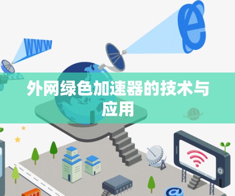 外网绿色加速器的技术与应用 外网绿色加速器的技术与应用